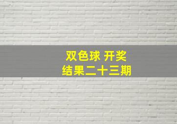 双色球 开奖 结果二十三期